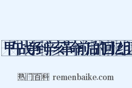 甲午战争到辛亥革命前后的回忆组词是什么意思的图片
